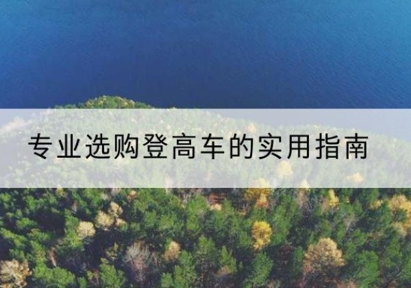 龙潭电动登高车厂家推荐-专业选购登高车的实用指南